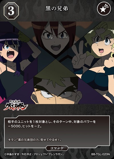 黒の兄弟 【BB/TGL/020N】